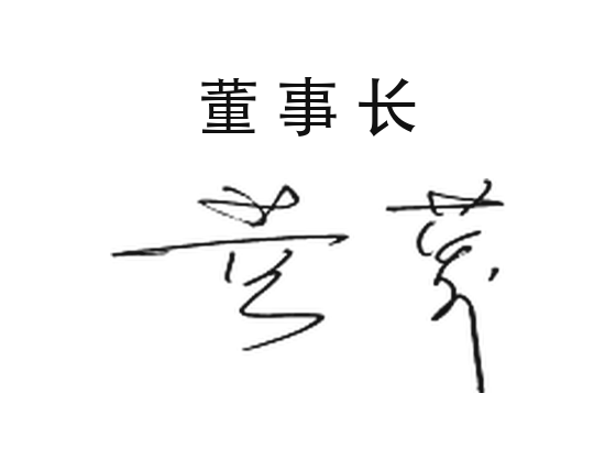 黄蓉 手写签名